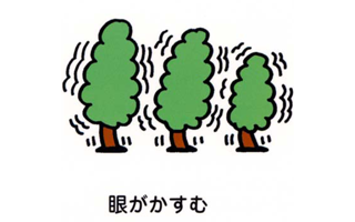 目がかすむ